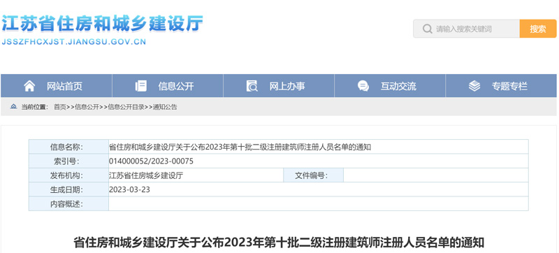 2023年江苏第十批二级建筑师注册人员名单：共2人