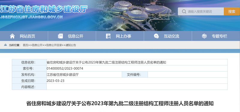 2023年江苏第九批二级建筑师注册人员名单：共3人