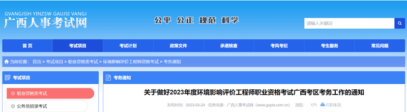 2023广西环境影响评价工程师报名考试安排