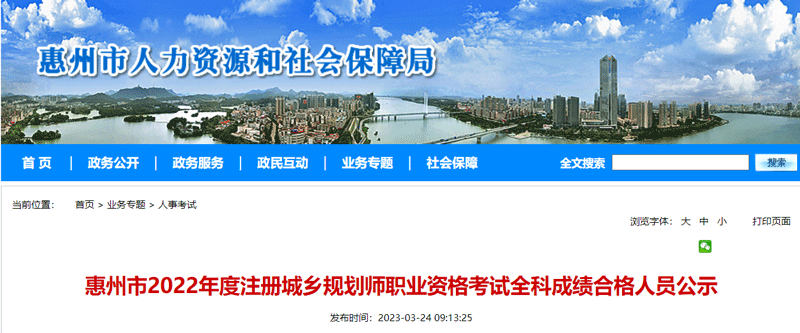 2022惠州城乡规划师全科成绩合格人员名单：共3人