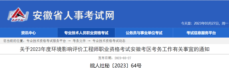 2023安徽环境影响评价工程师准考证打印：5月24日起