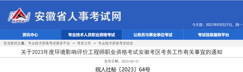 2023安徽环境影响评价工程师考试时间：5月27-28日