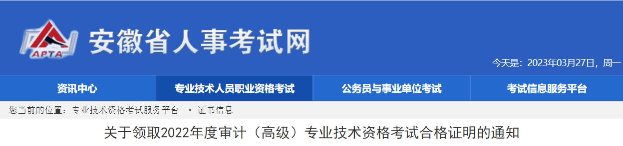 2022安徽高级审计师合格证明领取