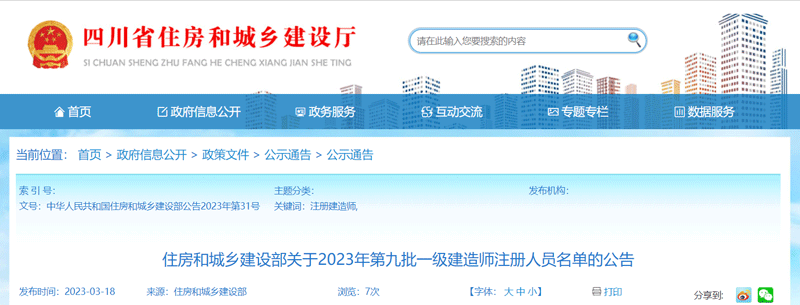 2023四川第九批一级建造师注册人员名单