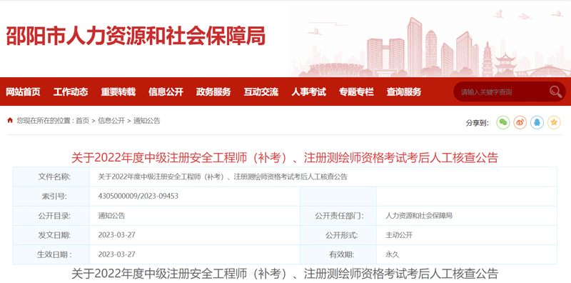 2022邵阳中级安全工程师补考后人工核查时间：4月3日