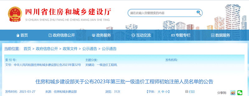 2023四川第三批一级造价工程师初始注册人员名单