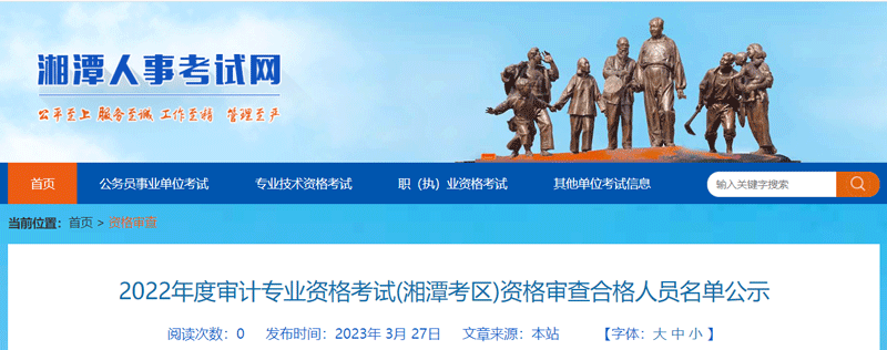 2022湘潭审计师合格人员名单：共18人