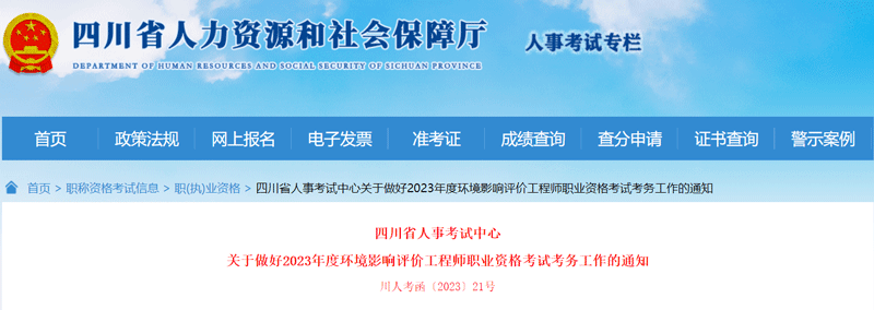 2023四川环境影响评价工程师报名时间：3月28日至4月6日