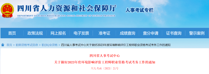 2023四川环境影响评价工程师报考安排