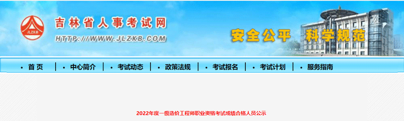 2022吉林一级造价工程师成绩合格人员名单：共708人