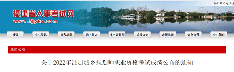 2022福建城乡规划师考试成绩查询时间：3月27日-4月10日