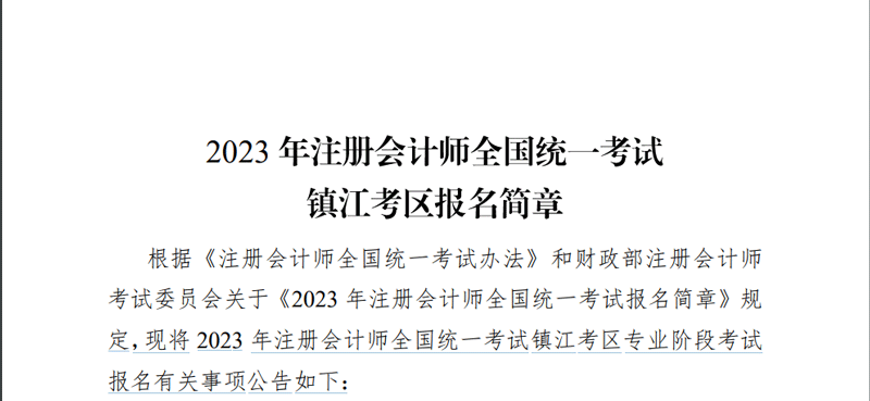 2023镇江会计师考试缴费时间：6 月 15— 30 日