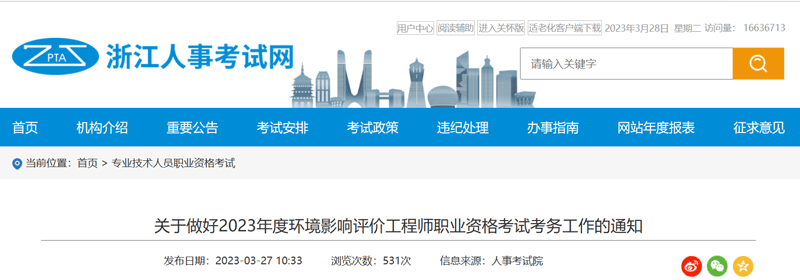 2023浙江环境影响评价工程师报考安排
