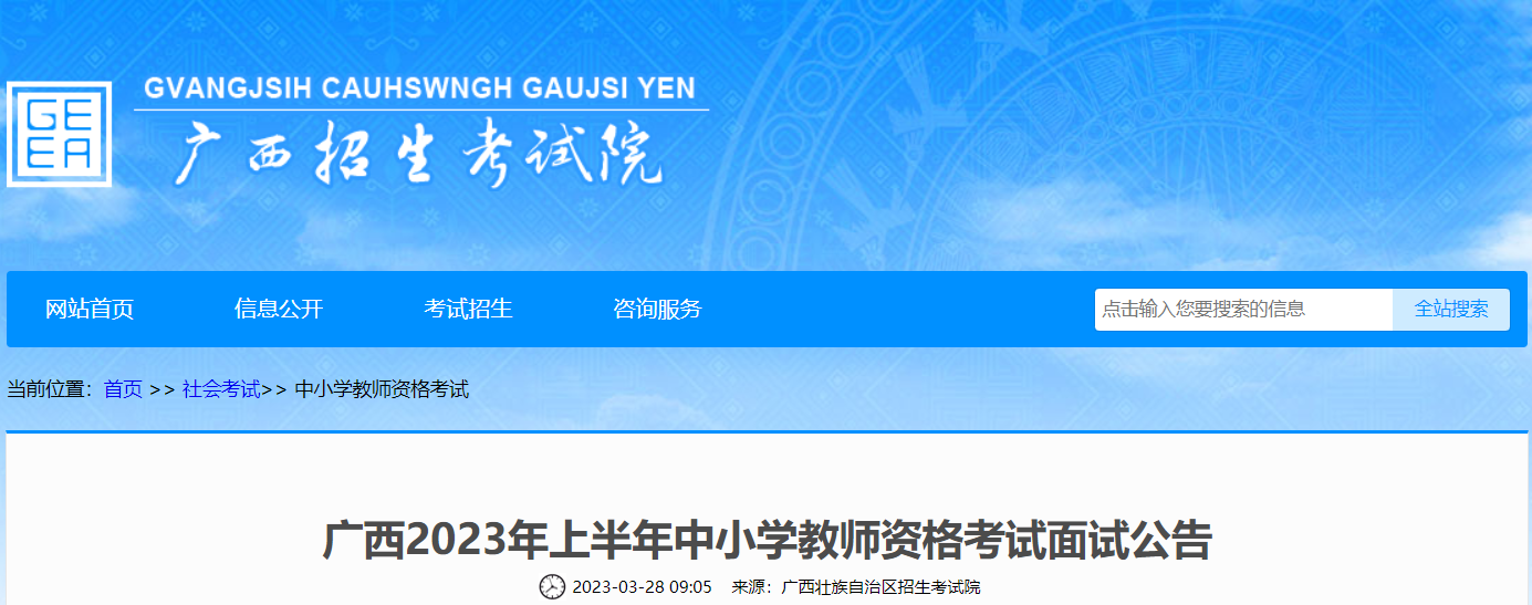 2023广西上半年中小学教师资格考试时间：5月13-14日