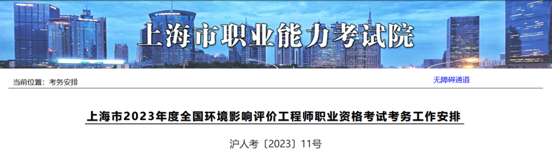 2023上海全国环境影响评价师考试时间：5月27-28日