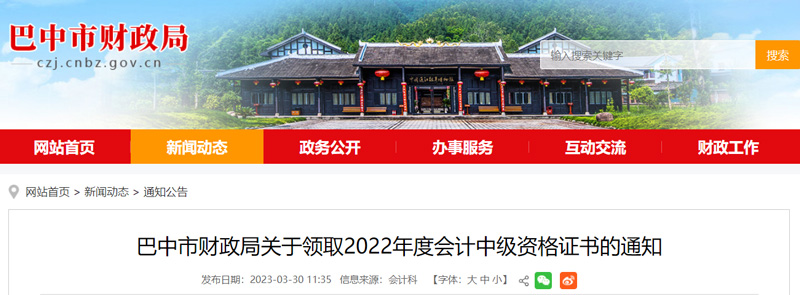 2022年巴中中级会计证书领取时间：2023年3月30日起