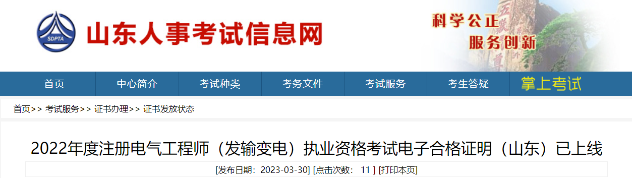 2022山东电气工程师（发输变电）合格证明查询、下载入口已开通