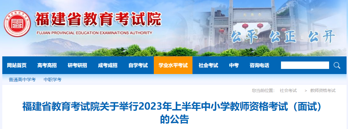 2023年上半年福建教师资格面试报名时间：4月14-16日