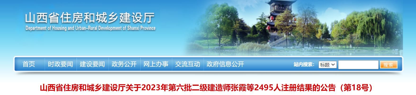 2023年山西第六批二级建造师注册结果的公告：共2495人