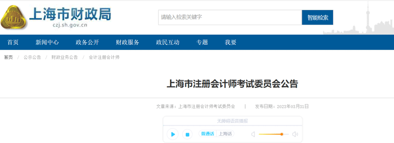 2023上海注册会计师资格审核时间：2023年8月4日