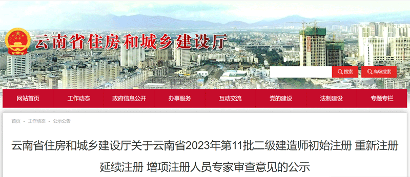 2023云南第11批二级建造师注册人员专家审查意见已公布