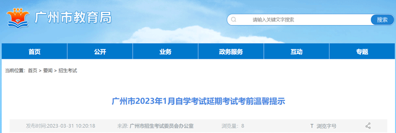 2023广州1月自学考试延期考试安排