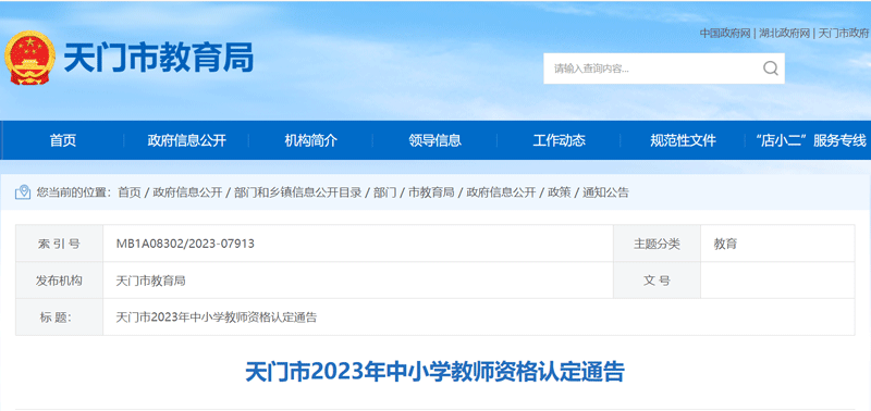 2023天门秋季中小学教师资格认定报名时间：9月14-27日