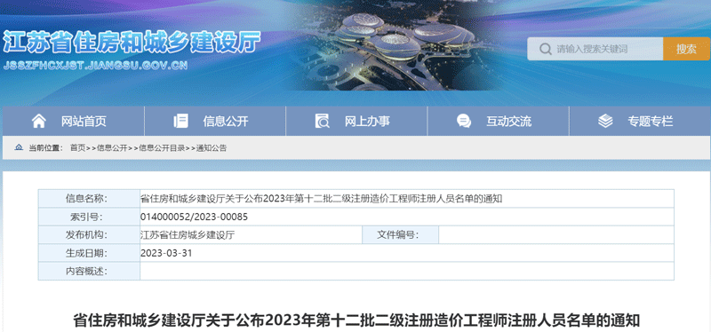 2023江苏第十二批二级造价工程师注册人员名单：共60人