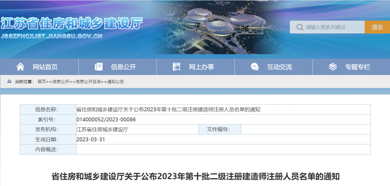 2023江苏第十批二级注册建造师注册人员名单：共3173人