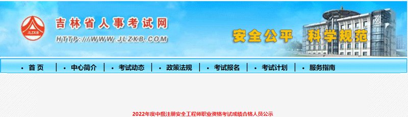 2022吉林中级注册安全工程师考试成绩合格人员名单：共449人