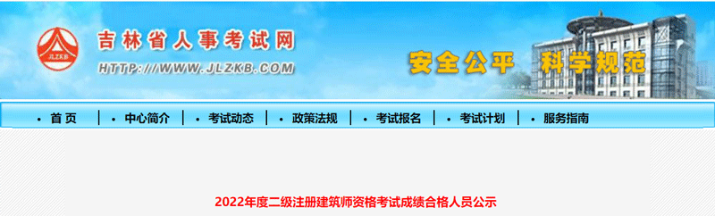 2022吉林二级建筑师成绩合格人员名单：共11人