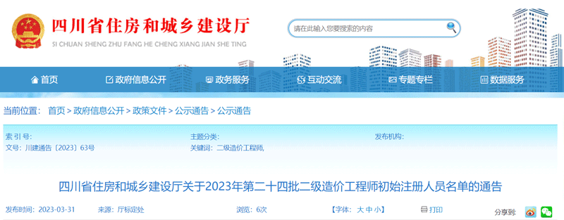 2023四川第二十四批二级造价工程师初始注册人员名单：共33人