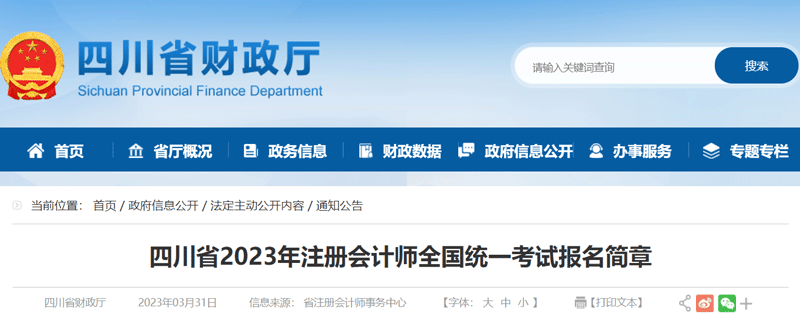 2023四川注册会计师准考证打印时间：2023年8月7日—22日