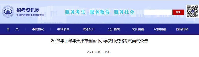 2023天津上半年中小学教师资格准考证打印时间：5月8—14日