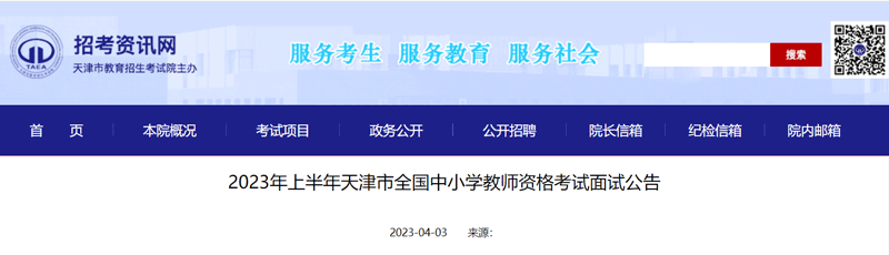 2023天津上半年中小学教师资格缴费时间：4月19日24:00止