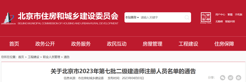2023北京第七批二级建造师注册人员名单：共686人