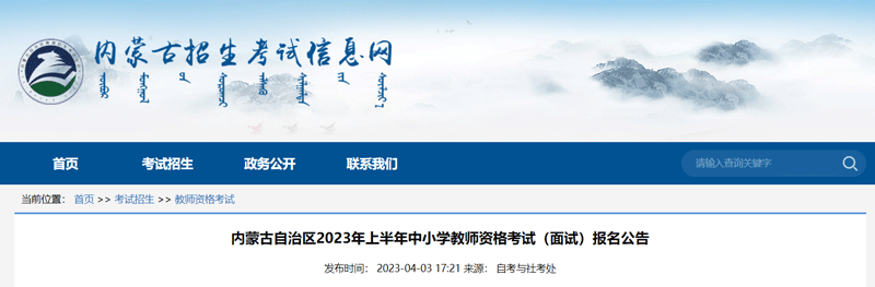 2023内蒙古上半年中小学教师资格审核时间：4月14日-19日