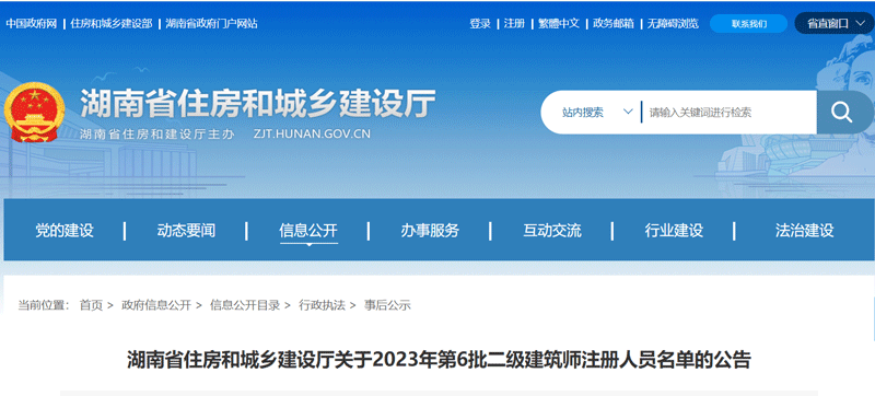 2023湖南第六批二级建筑师注册人员名单：共16人