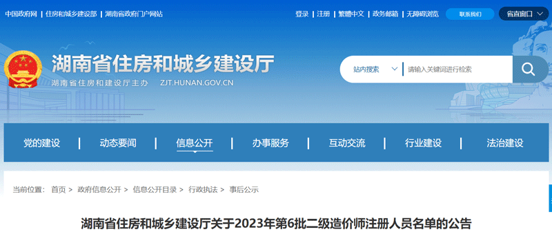 2023湖南第6批二级造价师注册人员名单：共36人