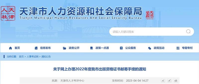 2022天津出版资格证书邮寄时间：4月6-14日