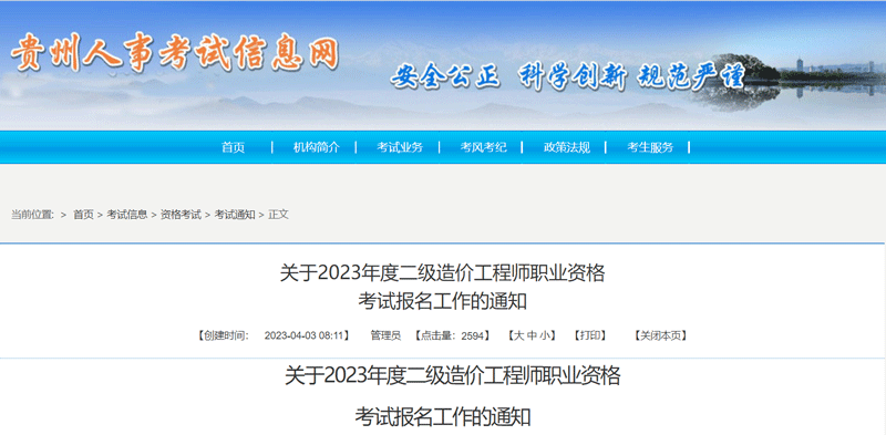 2023贵州二级造价工程师报名时间：4月7-17日