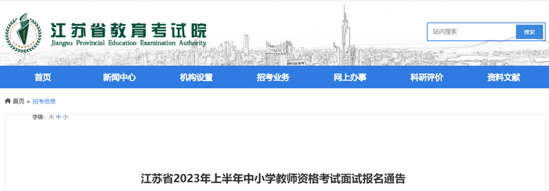 2023江苏上半年中小学教师资格缴费时间：4月19日24时止