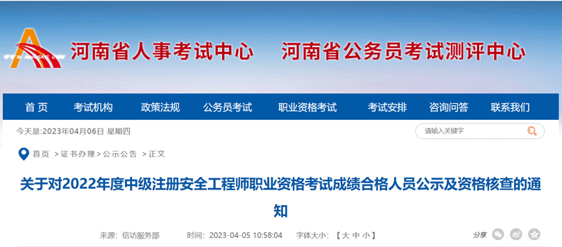 2022河南中级注册安全工程师成绩合格人员名单：共171人