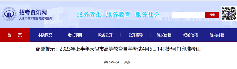 2023上半年天津自学考试准考证打印时间：4月6日14时起