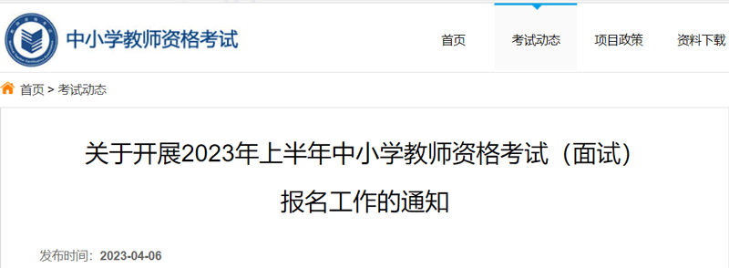 2023年上半年教师资格面试报名时间：4月14日起（全国汇总）