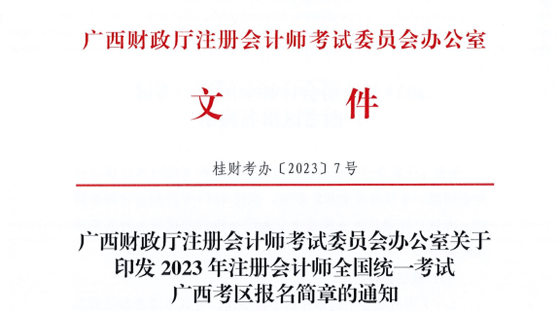 2023广西注册会计师考试时间和报名时间