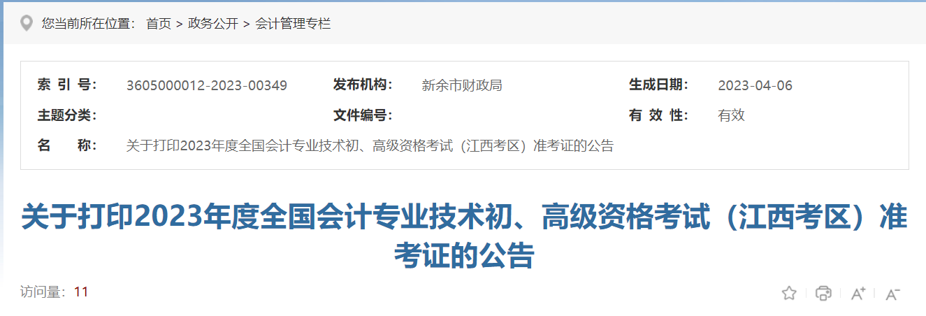 2023年江西初级会计职称准考证打印时间：4月24-5月12日