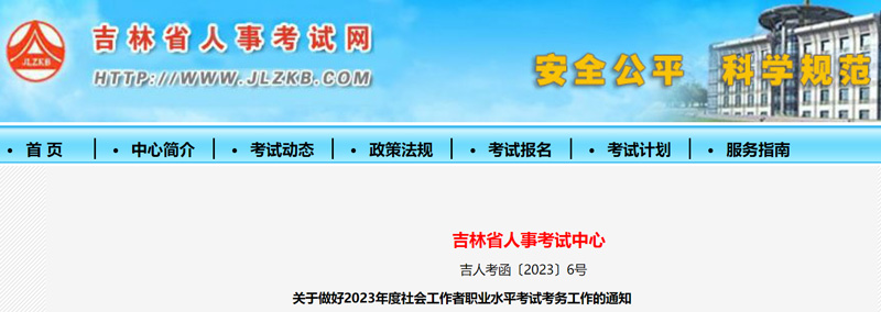 2023年吉林社会工作者准考证打印时间：6月3日起（考前一周）