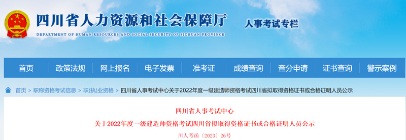 2022年四川一级建造师合格证明人员名单：共13376人