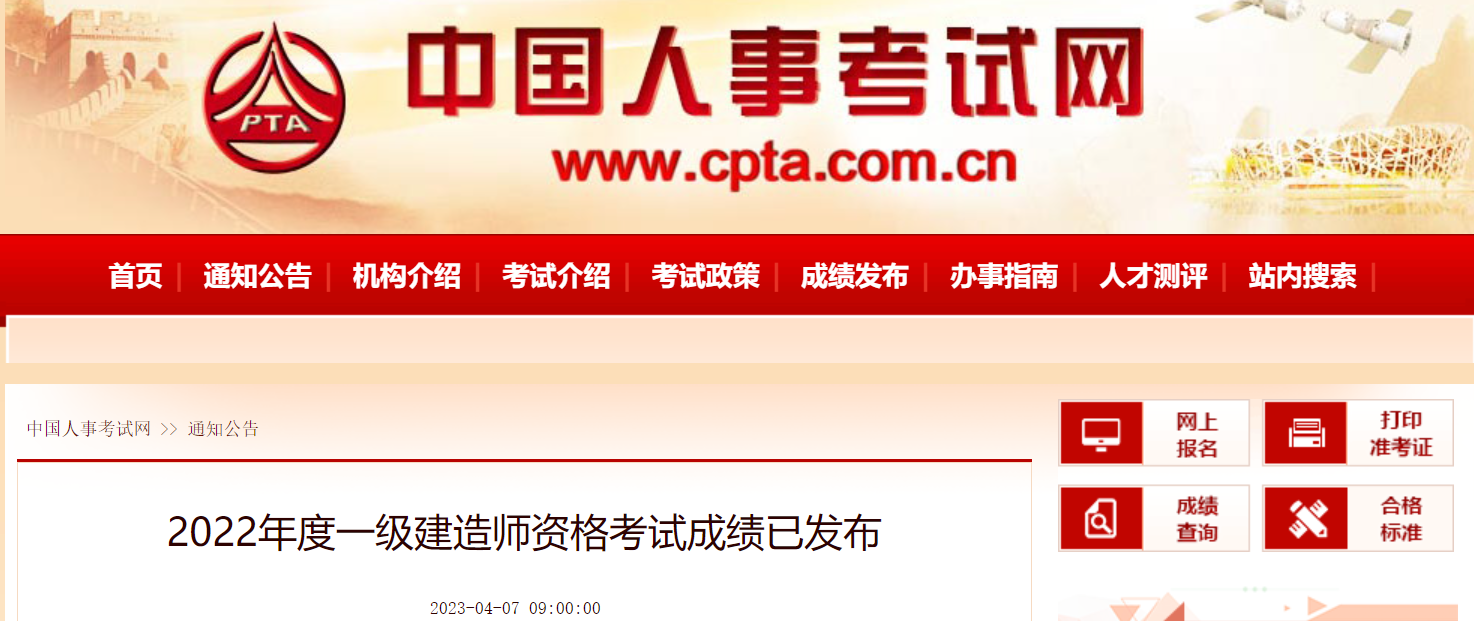 2022年安徽一级建造师成绩查询时间：2023年4月7日起